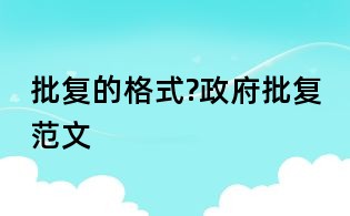 批復(fù)的格式?政府批復(fù)范文