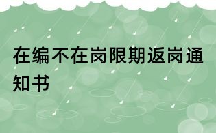 在編不在崗限期返崗通知書