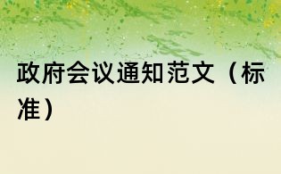 政府會議通知范文(標準)