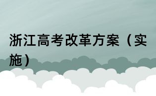浙江高考改革方案(實施)