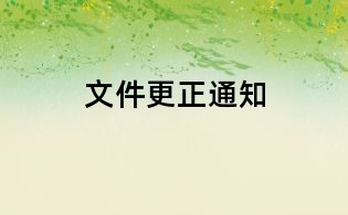 文件更正通知