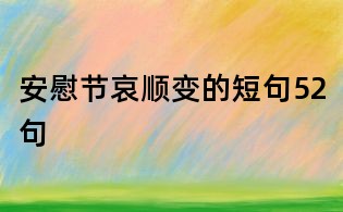 安慰節(jié)哀順變的短句52句