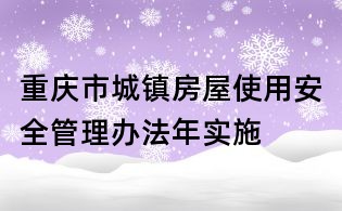 重慶市城鎮(zhèn)房屋使用安全管理辦法年實(shí)施