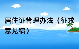 居住證管理辦法(征求意見稿)
