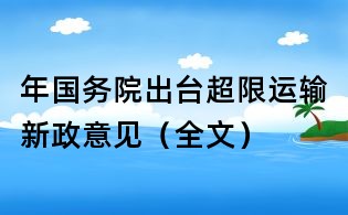 年國務院出臺超限運輸新政意見（全文）