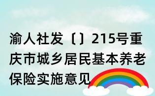 渝人社發(fā)〔〕215號重慶市城鄉(xiāng)居民基本養(yǎng)老保險實施意見