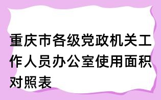 重慶市各級黨政機關工作人員辦公室使用面積對照表