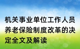 機關事業單位工作人員養老保險制度改革的決定全文及解讀