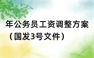 年公務員工資調整方案(國發3號文件)