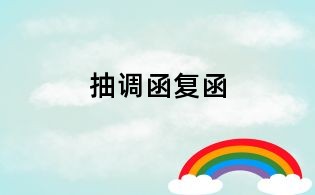 抽調函復函