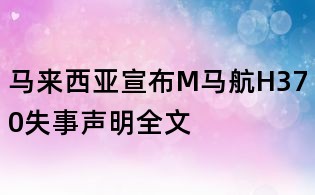 馬來(lái)西亞宣布M馬航H370失事聲明全文