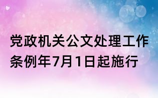 黨政機關公文處理工作條例年7月1日起施行