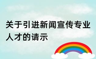 關于引進新聞宣傳專業人才的請示