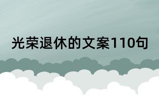 光榮退休的文案110句