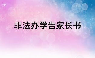 非法辦學告家長書