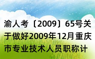 渝人考〔2009〕65號關(guān)于做好2009年12月重慶市專業(yè)技術(shù)人員職稱計算機考試考務(wù)工作的通知