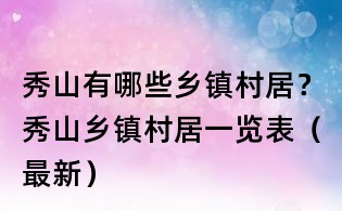 秀山有哪些鄉鎮村居?秀山鄉鎮村居一覽表(最新)