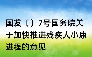 國發〔〕7號國務院關于加快推進殘疾人小康進程的意見