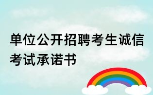 單位公開招聘考生誠信考試承諾書