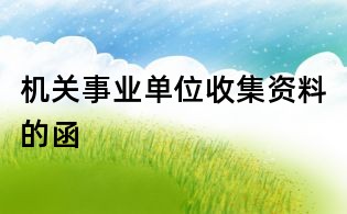 機關事業單位收集資料的函