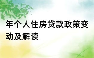 年個人住房貸款政策變動及解讀