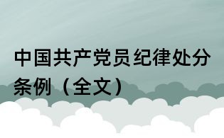 中國共產黨員紀律處分條例（全文）