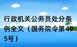 行政機關公務員處分條例全文（國務院令第495號）