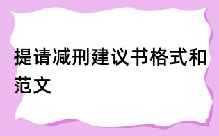 提請減刑建議書格式和范文