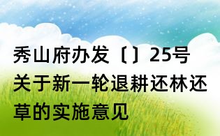 秀山府辦發〔〕25號 關于新一輪退耕還林還草的實施意見