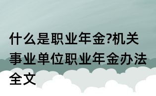 什么是職業(yè)年金?機關事業(yè)單位職業(yè)年金辦法全文