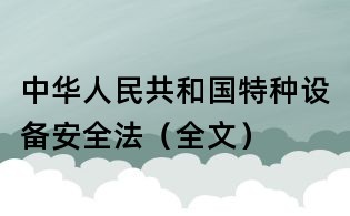 中華人民共和國特種設備安全法(全文)