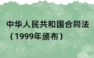 中華人民共和國合同法（1999年頒布）