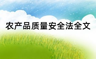 農產品質量安全法全文