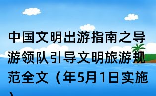 中國文明出游指南之導游領隊引導文明旅游規范全文（年5月1日實施）