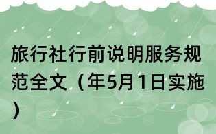 旅行社行前說(shuō)明服務(wù)規(guī)范全文(年5月1日實(shí)施)