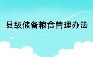 縣級儲備糧食管理辦法