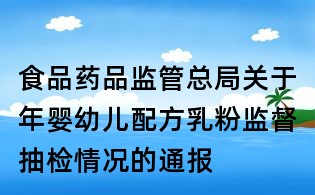食品藥品監管總局關于年嬰幼兒配方乳粉監督抽檢情況的通報