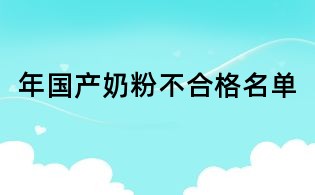 年國產(chǎn)奶粉不合格名單