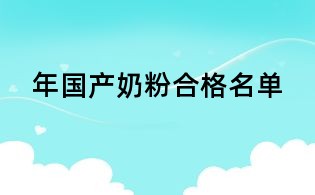 年國產奶粉合格名單