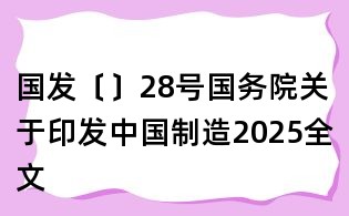 國發〔〕28號國務院關于印發中國制造2025全文