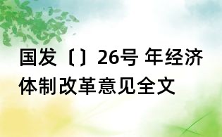 國發〔〕26號 年經濟體制改革意見全文