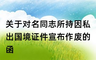 關(guān)于對名同志所持因私出國境證件宣布作廢的函