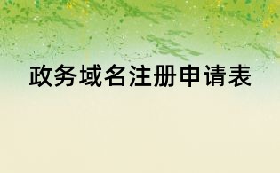 政務域名注冊申請表