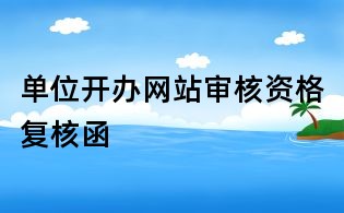 單位開辦網站審核資格復核函