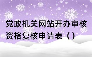 黨政機關網站開辦審核資格復核申請表()