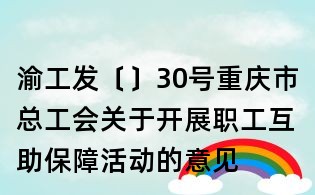 渝工發(fā)〔〕30號重慶市總工會關于開展職工互助保障活動的意見