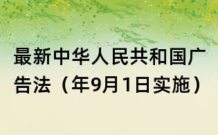 最新中華人民共和國廣告法(年9月1日實施)