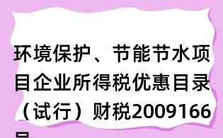 環境保護、節能節水項目企業所得稅優惠目錄（試行）財稅2009166號
