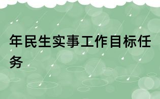 年民生實事工作目標任務