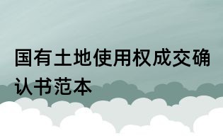 國有土地使用權(quán)成交確認(rèn)書范本